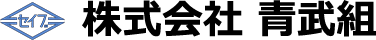 株式会社 青武組
