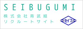 株式会社青武組 リクルートサイト